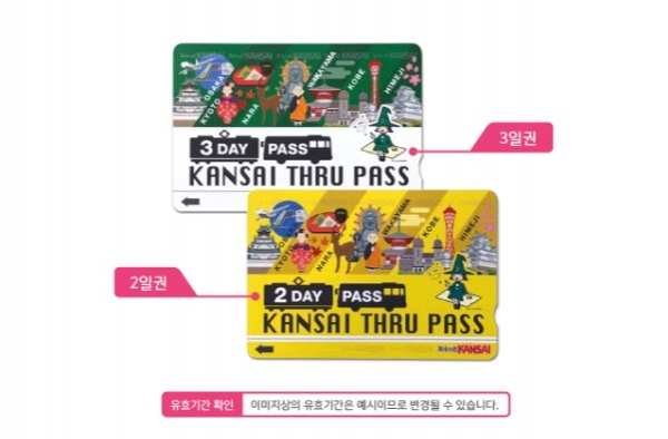 [오사카] 간사이 쓰루패스 2/3일권 (국내공항 수령)