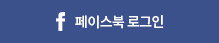 페이스북로그인