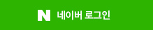 네이버로그인