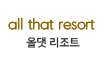 올댓 리조트