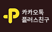 카카오톡 플러스친구