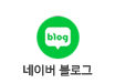 네이버 블로그
