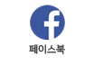 페이스북