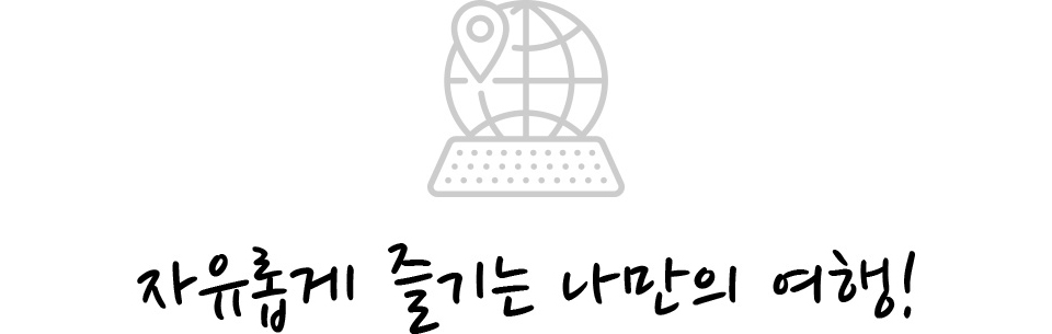 자유롭게 즐기는 나만의 여행!