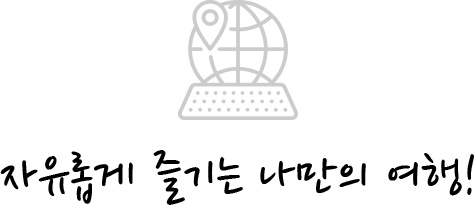 자유롭게 즐기는 나만의 여행!
